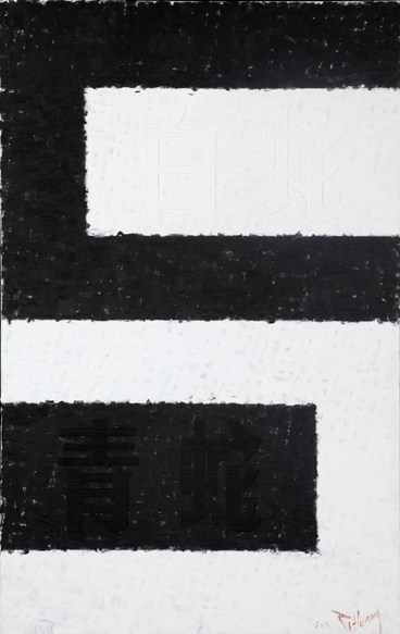 Huang Rui, White Snake Black Snake, 2014